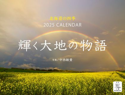 写真家・中西敏貴が捉えた壮大な風景『北海道の四季 輝く大地の物語